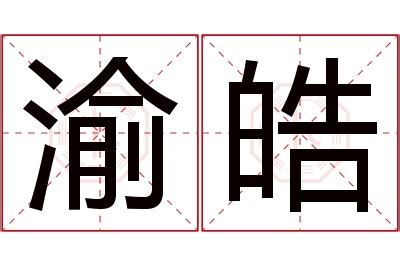 皓名字|皓开头的名字 